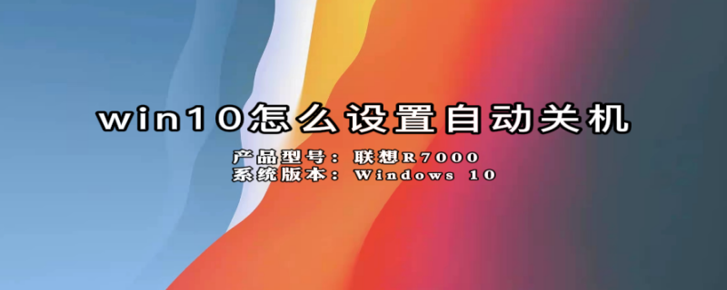 win10怎么设置自动关机（台式电脑win10怎么设置自动关机）