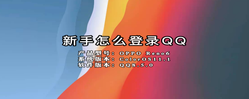新手怎么登录QQ（新手怎么登录qq号）