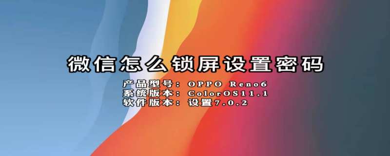 微信怎么锁屏设置密码（手机微信怎么锁屏设置密码）
