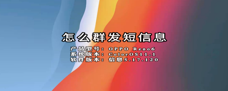 怎么群发短信息（怎么群发短信息给陌生人）
