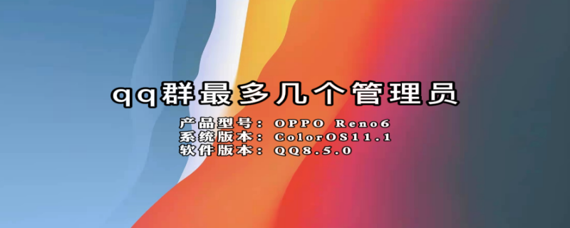 qq群最多几个管理员（qq群最多几个管理员 40个）