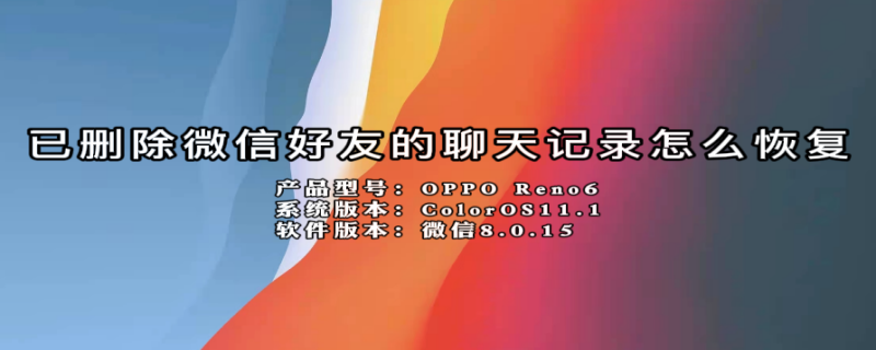 已删除微信好友的聊天记录怎么恢复（已删除微信好友的聊天记录怎么恢复安卓）