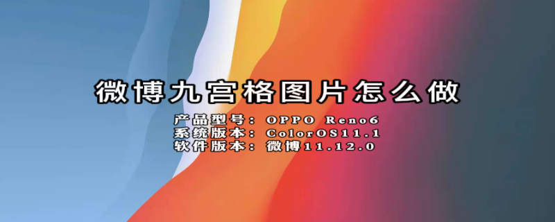 微博九宫格图片怎么做（朋友圈九宫格图如何制作）
