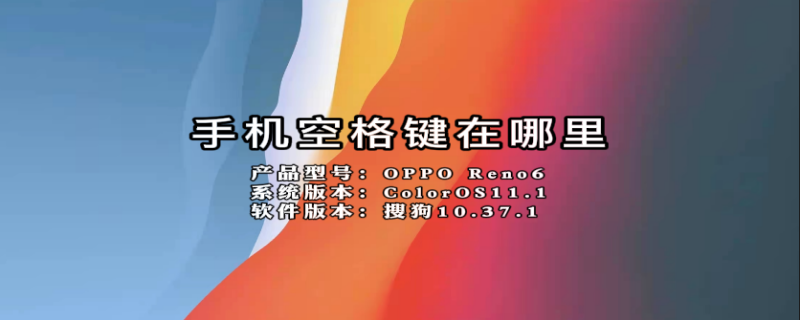 手机空格键在哪里 oppo手机空格键在哪里