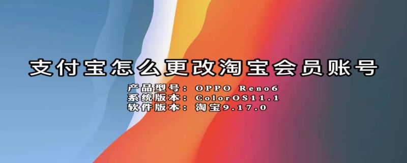 支付宝怎么更改淘宝会员账号（支付宝怎么更改淘宝会员账号密码）