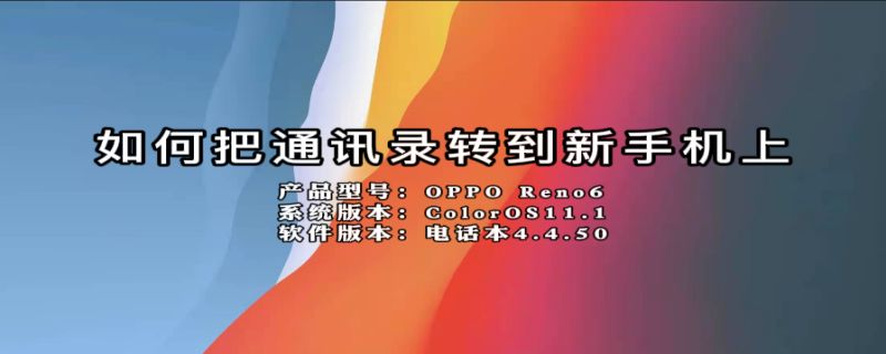 如何把通讯录转到新手机上（如何把通讯录转到新手机上苹果13）