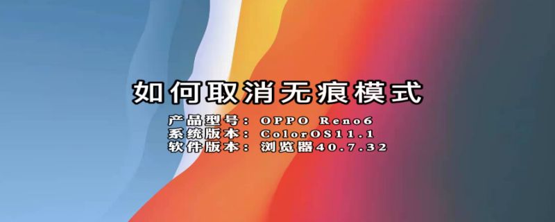 如何取消无痕模式（如何取消无痕模式百度的无痕模式）