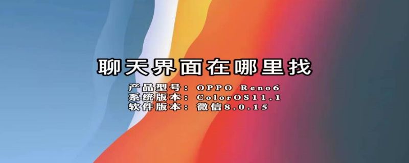 聊天界面在哪里找 聊天界面在哪里找到
