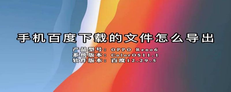 手机百度下载的文件怎么导出 手机百度下载的文件怎么导出到电脑