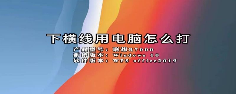 下横线用电脑怎么打（下横线电脑上怎么打）