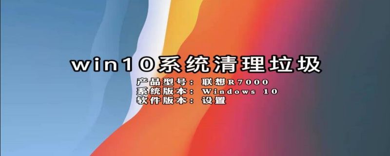 win10系统清理垃圾（win10系统清理垃圾工具）
