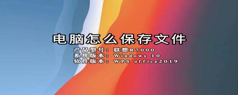 电脑怎么保存文件 笔记本电脑怎么保存文件