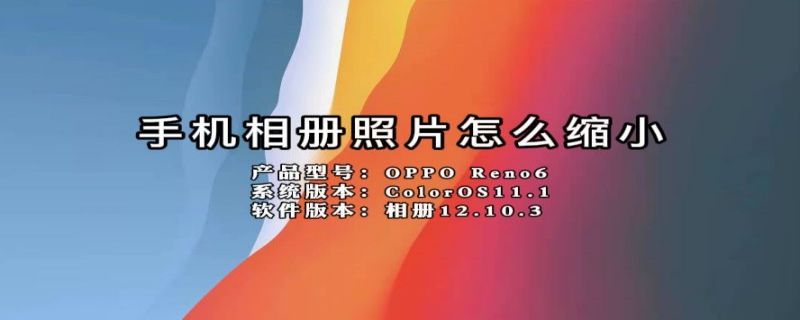 手机相册照片怎么缩小（手机相册照片怎么缩小比例）