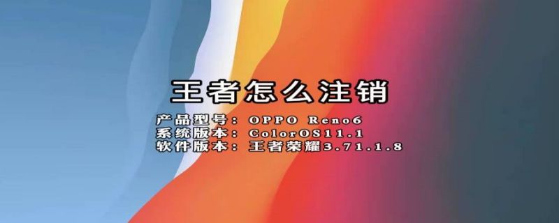 王者怎么注销 王者怎么注销一个区的账号,其他区会不会清除