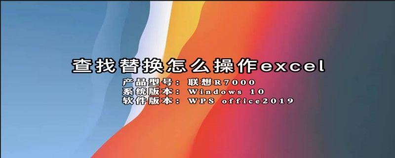 查找替换怎么操作excel（查找替换怎么操作Word2010）