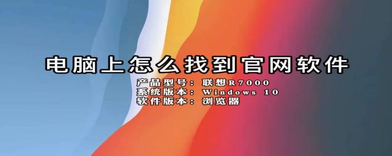 电脑上怎么找到官网软件（电脑软件官网在哪）