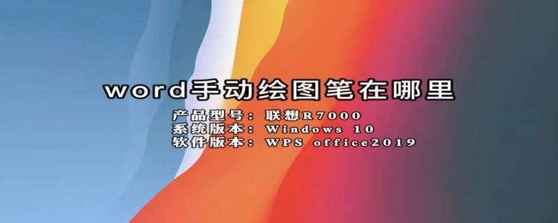 word手动绘图笔在哪里 word2010手动绘图笔在哪里