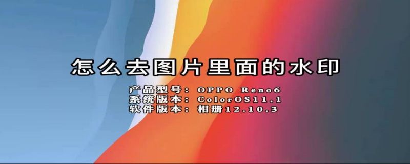 怎么去图片里面的水印 怎么去图片里面的水印免费