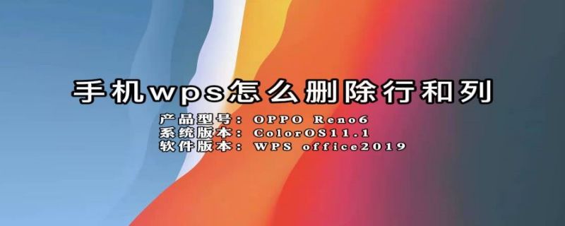 手机wps怎么删除行和列 手机wps如何删除行或列