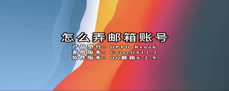 怎么弄邮箱账号（自己怎么弄邮箱账号）