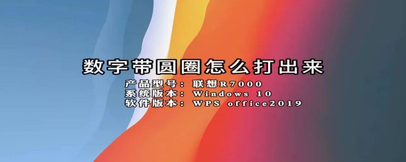 数字带圆圈怎么打出来（手机数字带圆圈怎么打出来）