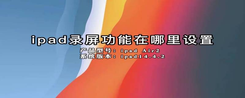 ipad录屏功能在哪里设置（ipad录屏功能在哪里设置）