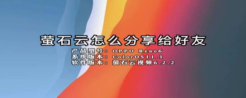 萤石云怎么分享给好友（萤石云怎么分享给好友回放）