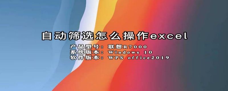 自动筛选怎么操作excel（自动筛选怎么操作excel大于等于）