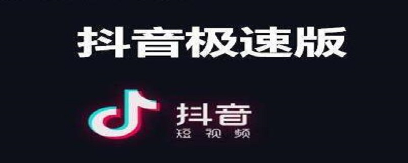 抖音极速版怎么看直播 抖音极速版怎么看直播记录