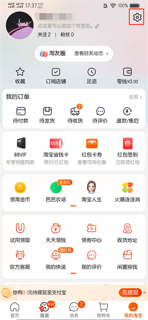 手机淘宝的安全中心在哪里
