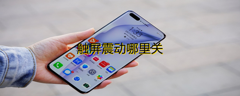触屏震动哪里关 华为触屏震动哪里关