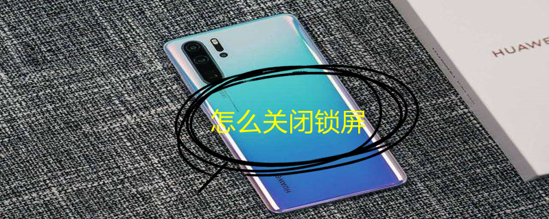 怎么关闭锁屏（怎么关闭锁屏杂志）
