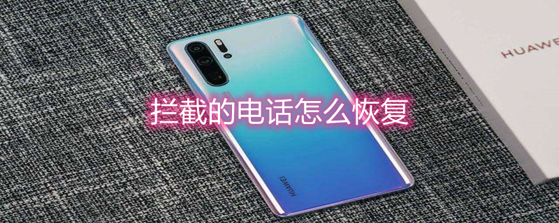 拦截的电话怎么恢复 拦截电话怎么恢复正常苹果手机