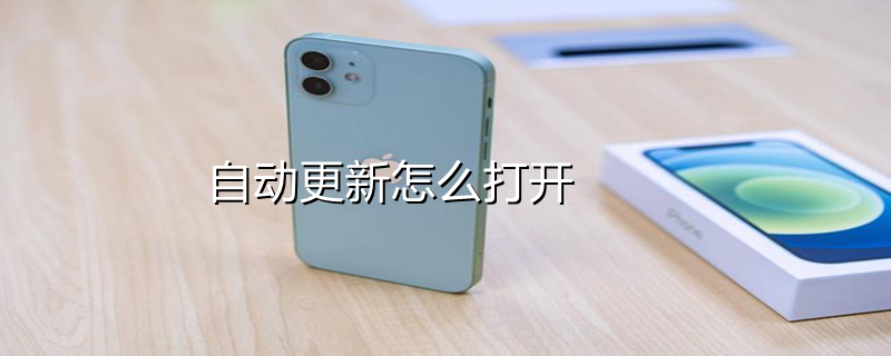 自动更新怎么打开 软件自动更新怎么打开