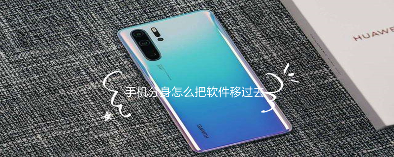 手机分身怎么把软件移过去 oppo手机分身怎么把软件移过去