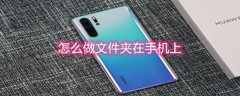 怎么做文件夹在手机上 怎么做文件夹在手机上OPPO