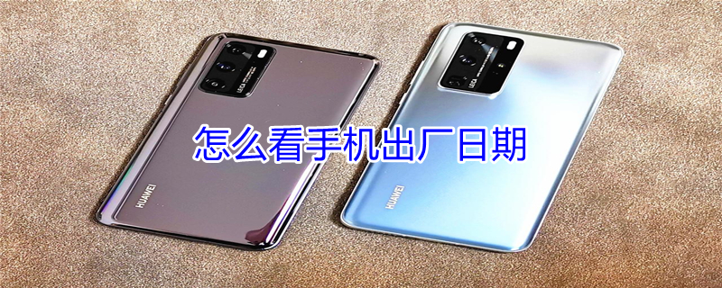 怎么看手机出厂日期 oppo怎么看手机出厂日期