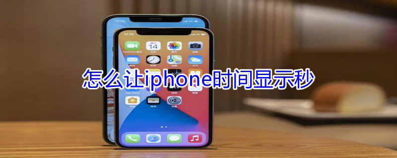 怎么让iPhone时间显示秒（怎么让iphone显示秒数）