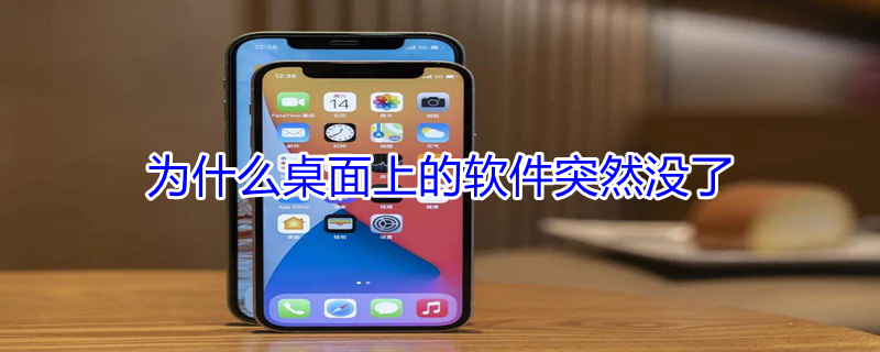 为什么桌面上的软件突然没了 苹果手机为什么桌面上的软件突然没了