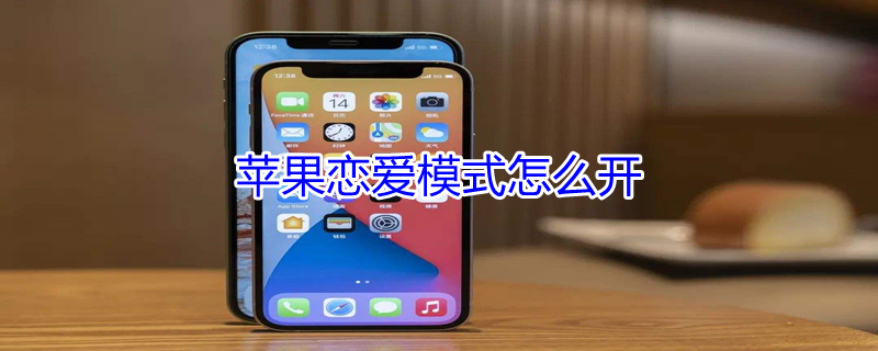 iPhone恋爱模式怎么开（iphone恋爱模式怎么开启）