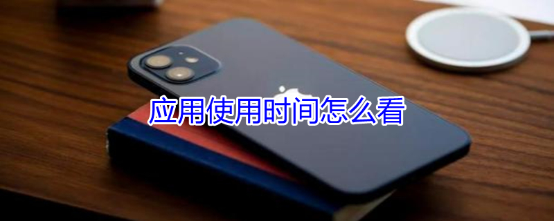 应用使用时间怎么看 应用使用时间怎么看红米