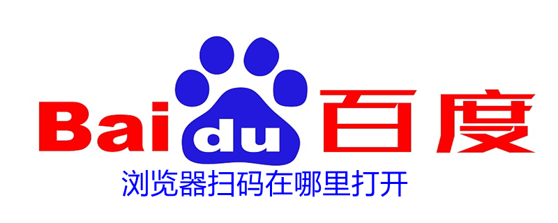 浏览器扫码在哪里打开（苹果浏览器扫码在哪里打开）