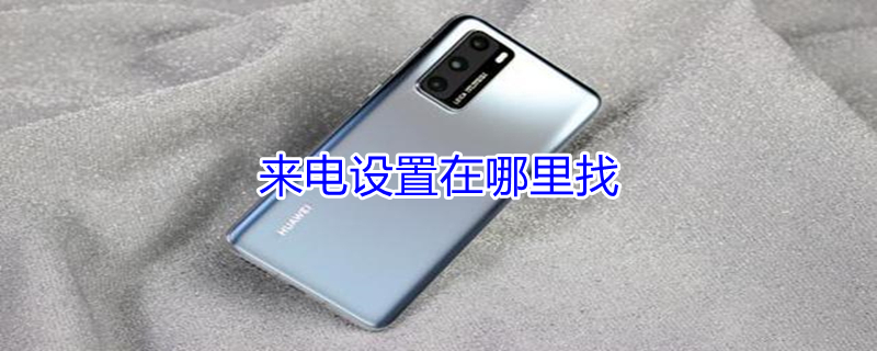 来电设置在哪里找 小米来电设置在哪里找