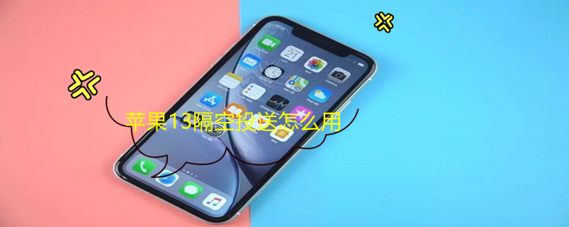 iPhone13隔空投送怎么用 iphone13隔空投送怎么用mac