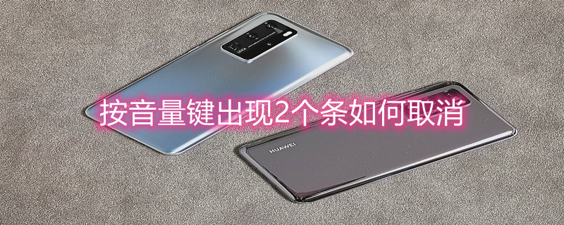 按音量键出现2个条如何取消（小米音量键怎么改为媒体音量）