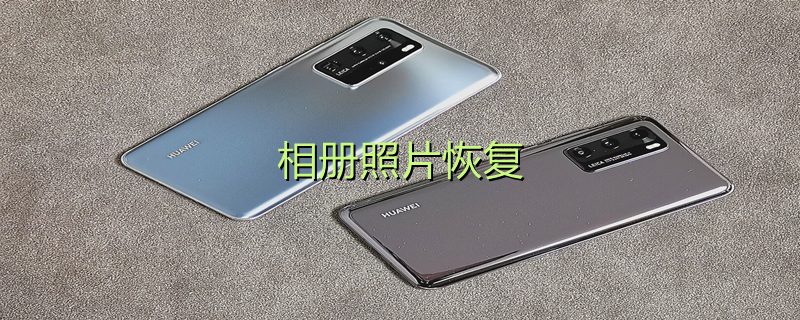 相册照片恢复（图库相册照片恢复）