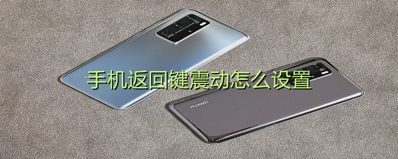手机返回键震动怎么设置（手机返回键震动怎么设置vivo）