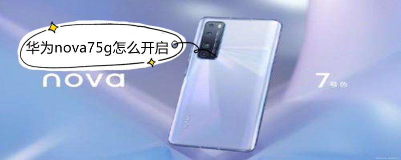 华为nova75g怎么开启（华为nova75g怎么打开）