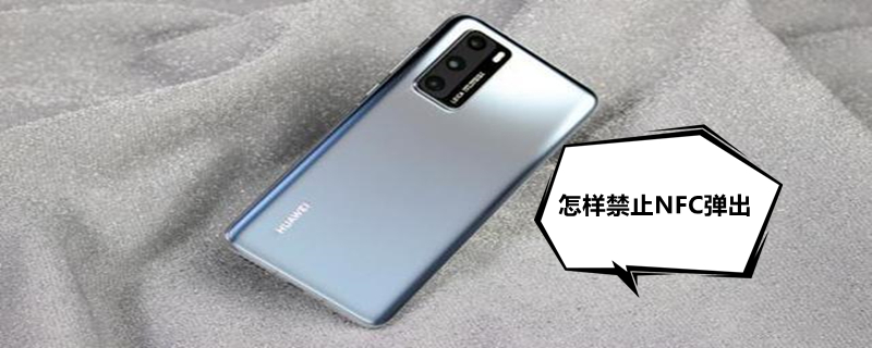 怎样禁止NFC弹出 怎样禁止nfc弹出卡片