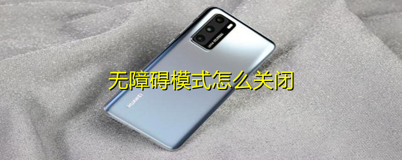 无障碍模式怎么关闭 无障碍模式怎么关闭oppo快捷键